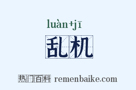 乱机是什么意思的图片
